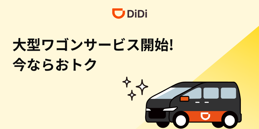 <strong>新サービス「DiDi 大型ワゴン」を9月5日より大阪エリアにて開始<br> ～市内乗車が10％オフ、空港行きが20%オフになるキャンペーン開催～</strong>