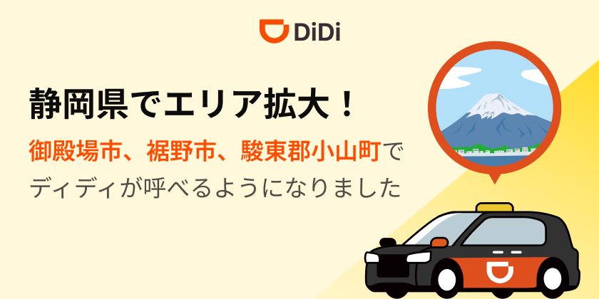 <strong>配車アプリ「DiDi」、2025年10月28日より静岡県でエリア拡大</strong>