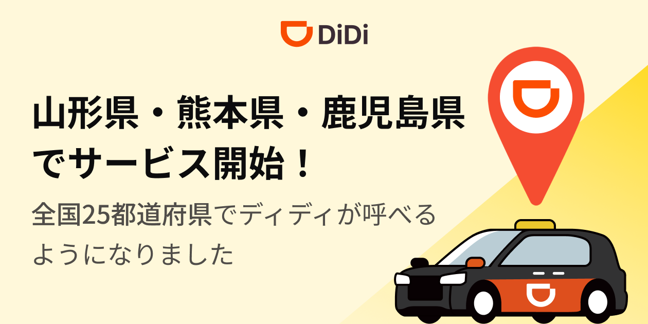<strong>2025年10月14日より山形県、熊本県、鹿児島県で 新たにサービスを開始</strong>