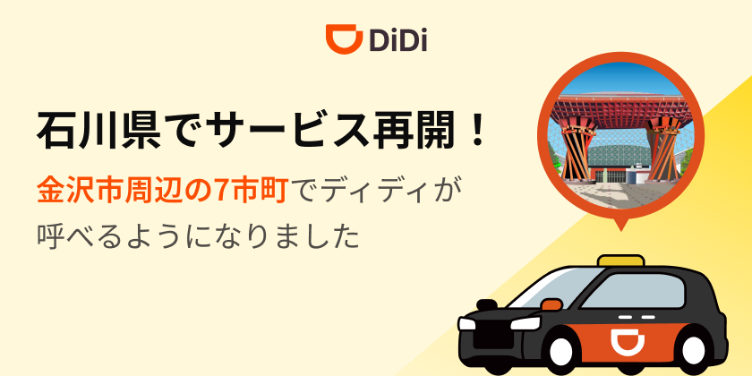 <strong>2025年11月12日より石川県でサービス再開</strong>