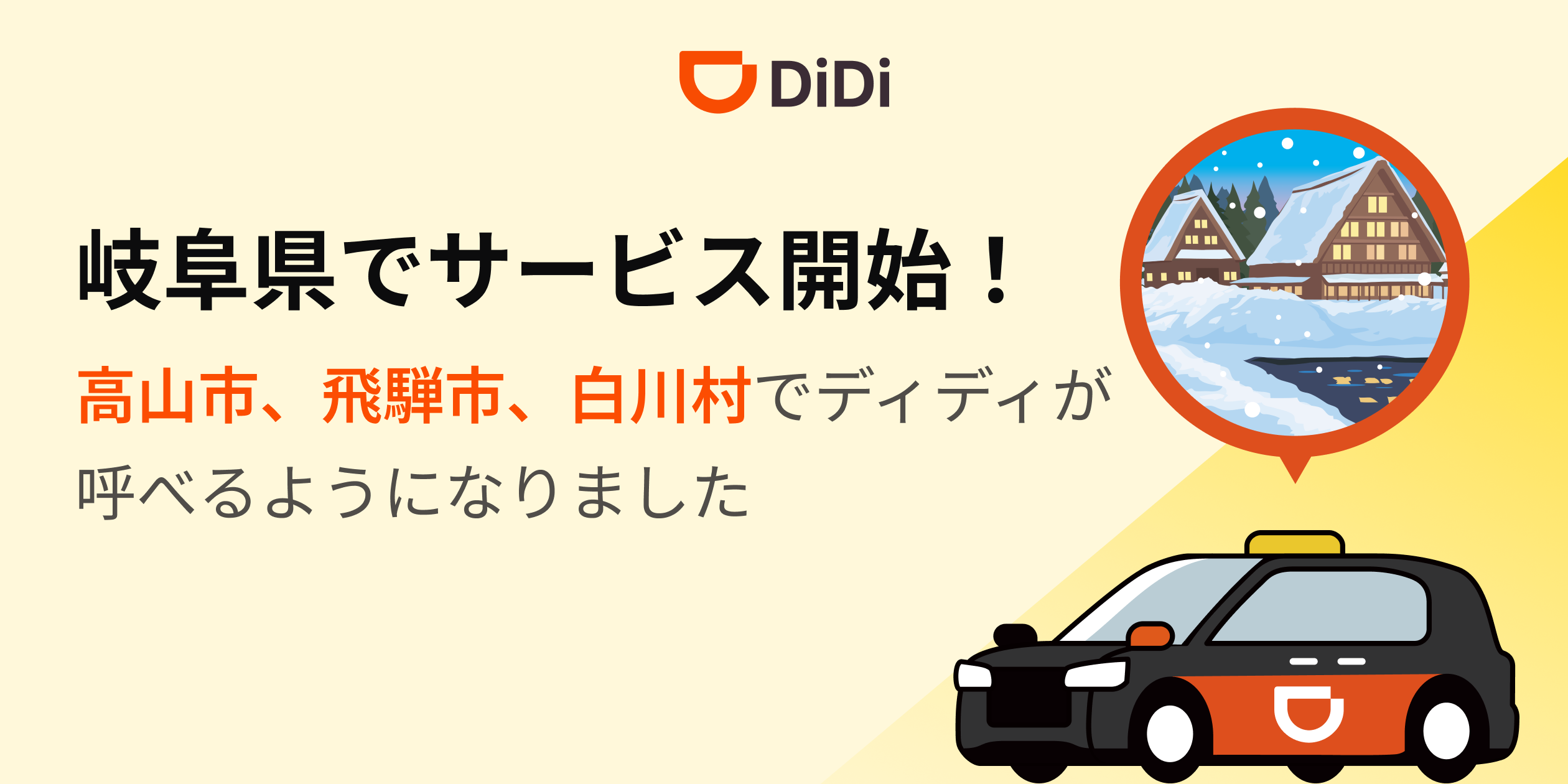 <strong>2025年11月4日より岐阜県でサービス開始</strong>