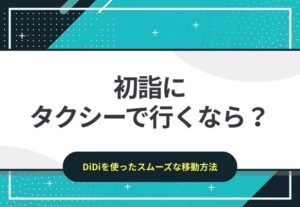 初詣にタクシーで行くなら？DiDiを使ったスムーズな移動方法