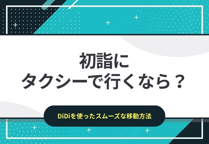 初詣にタクシーで行くなら？DiDiを使ったスムーズな移動方法