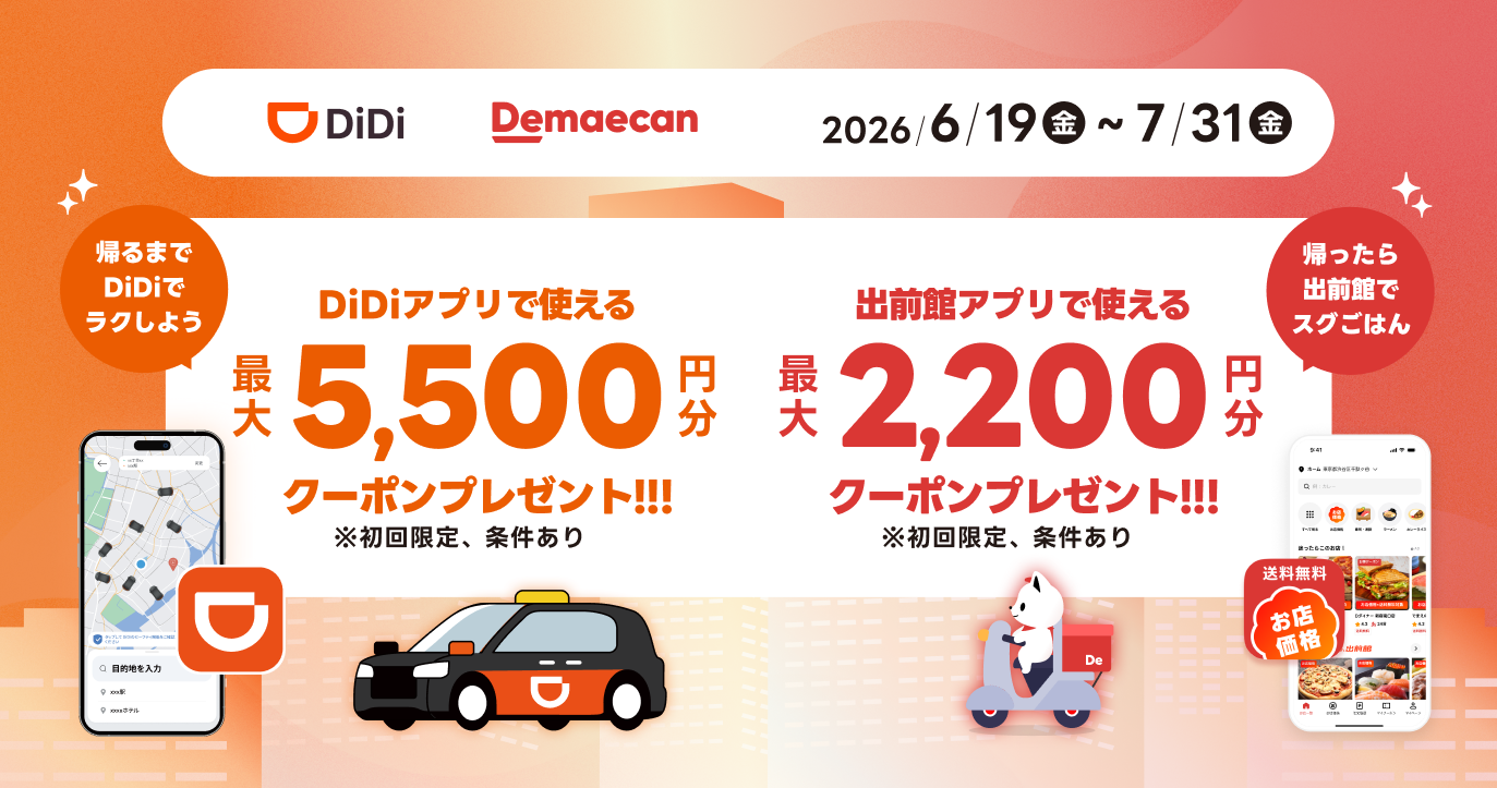出前館との共同キャンペーンを本日より開始